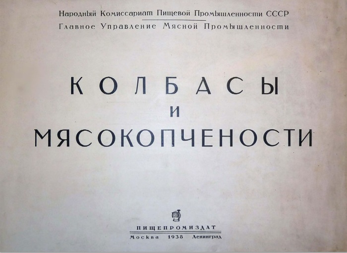 Советская колбаса, о которой я слышал и вот теперь попробовал. Колбаса, Кулинария, СССР, Мясо, Еда, Длиннопост, Рецепт