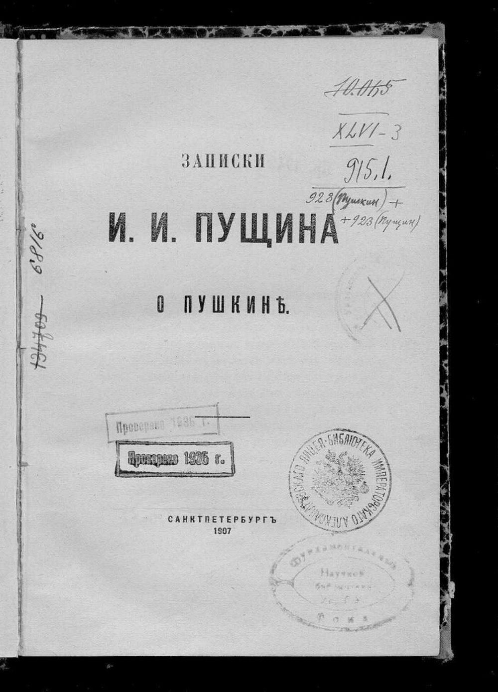 Записки И.И. Пущина о Пушкине. / Президентская библиотека