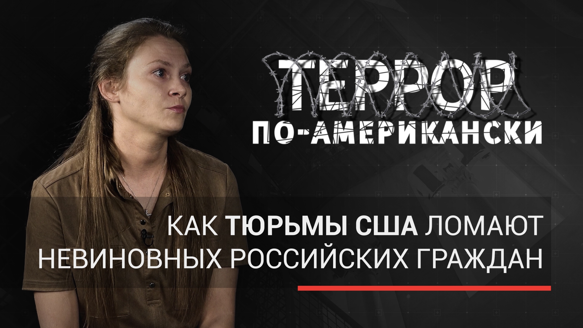 «Террор по-американски»: как тюрьмы США ломают невиновных российских граждан