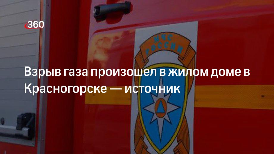 Взрыв газа произошел в жилом доме в Красногорске — источник
