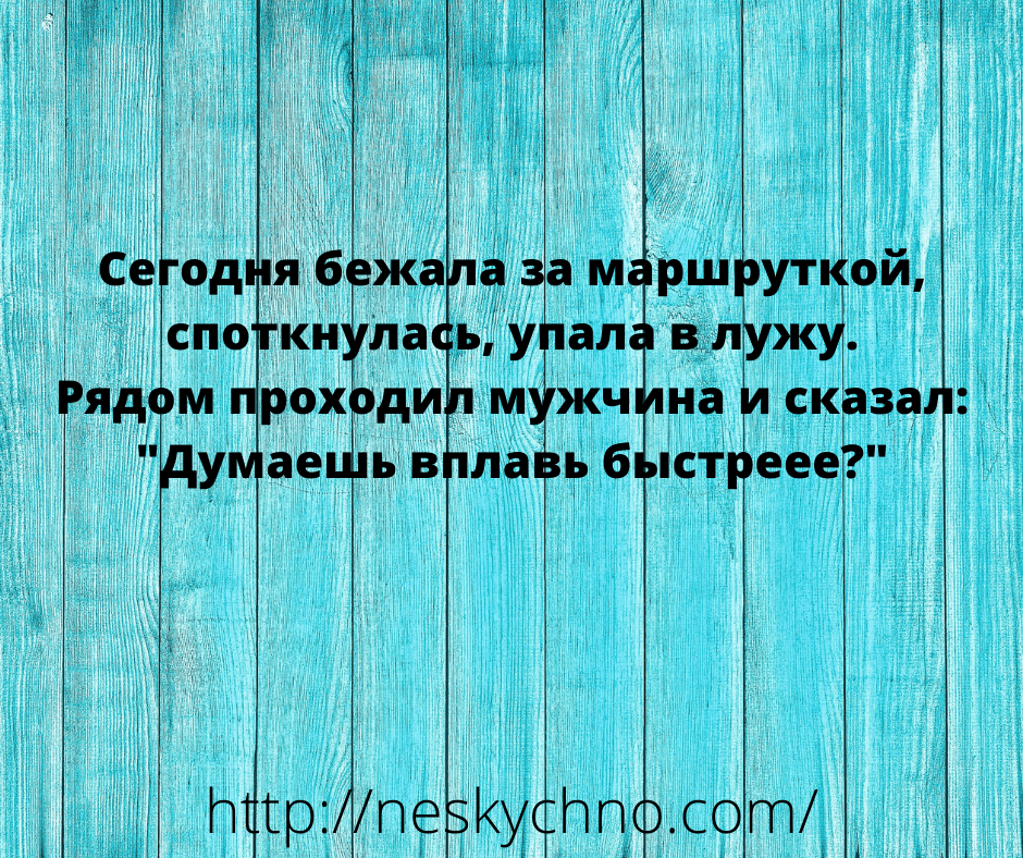 Подборка искрометных анекдотов для солнечного настроения в осенние дни! Подборка искрометных анекдотов для солнечного настроения в осенние дни!
