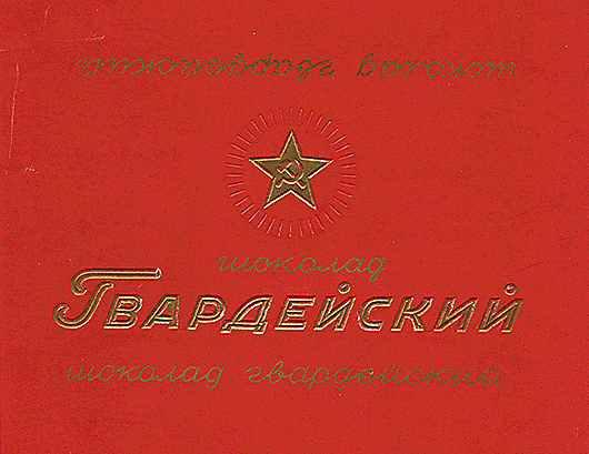 Знаменитый советский шоколад