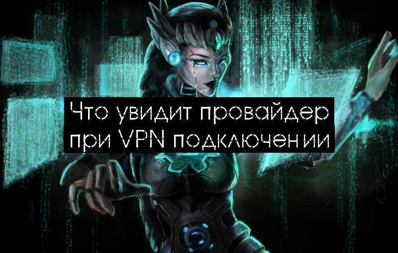 Что увидит провайдер при VPN подключении