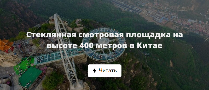 Высота 400. Китай стеклянная смотровая площадка на высоте 400 метров. Высота 400 метров. Высота 400 метров, как что.