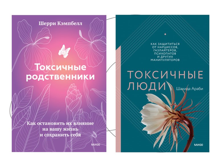 Токсичные родственники книга. Токсичные родственники. Токсичная родня. Как общаться с токсичными людьми.