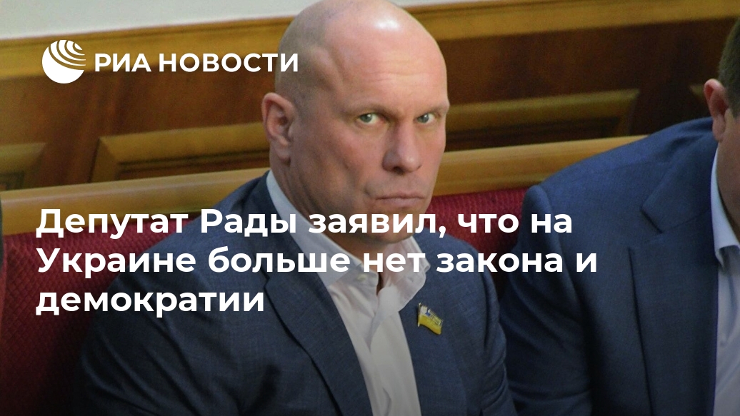 Депутат Рады заявил, что на Украине больше нет закона и демократии Лента новостей