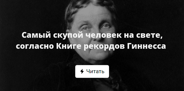 Согласно книге. Самый жадный человек. Скупой человек. Самый жадный человек в мире. Самые скупые люди.