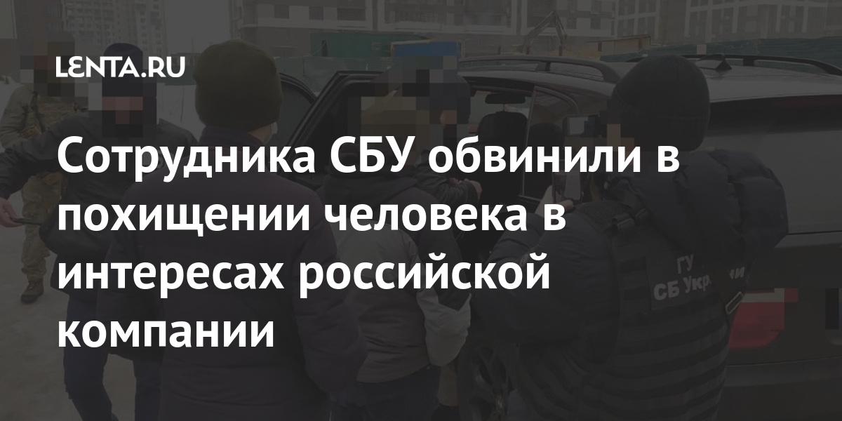 Сотрудника СБУ обвинили в похищении человека в интересах российской компании российской, Украины, компании, Государственное, своей, считали, ошибочно, указанной, «которые, представители, угрожали, гривен, миллиона, тысяч, потребовали, компании», собственностью»Потерпевшему, насилием, убийством, финансовопартнерских