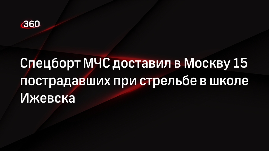 Начальник службы отряда Центроспаса Якиревич: в Москву из Ижевска привезли 15 пострадавших