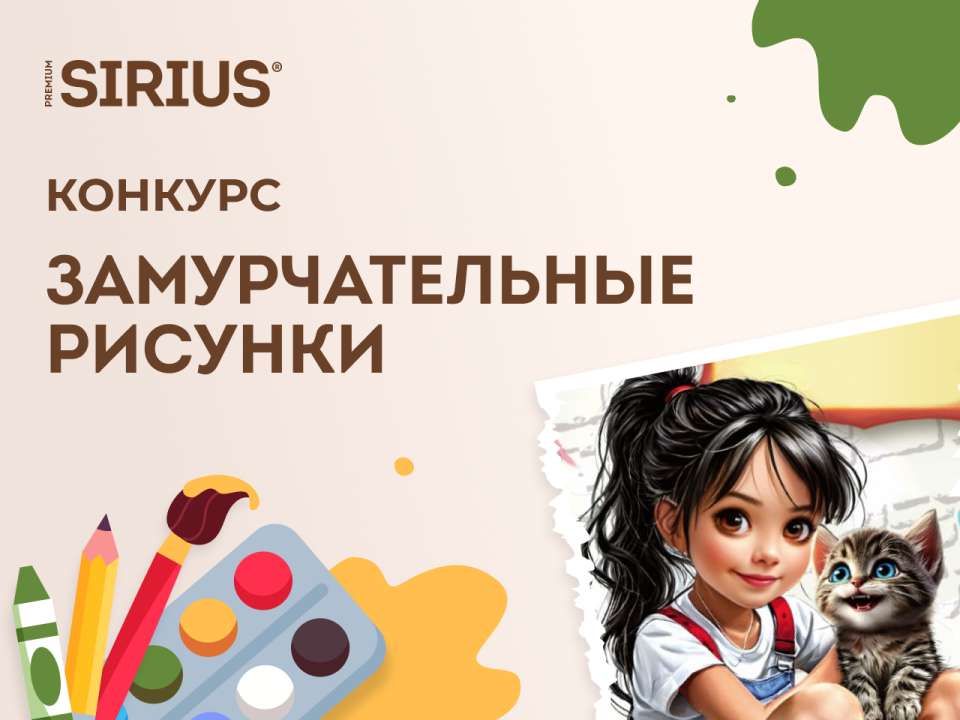 Подведены итоги конкурса «Замурчательные рисунки»