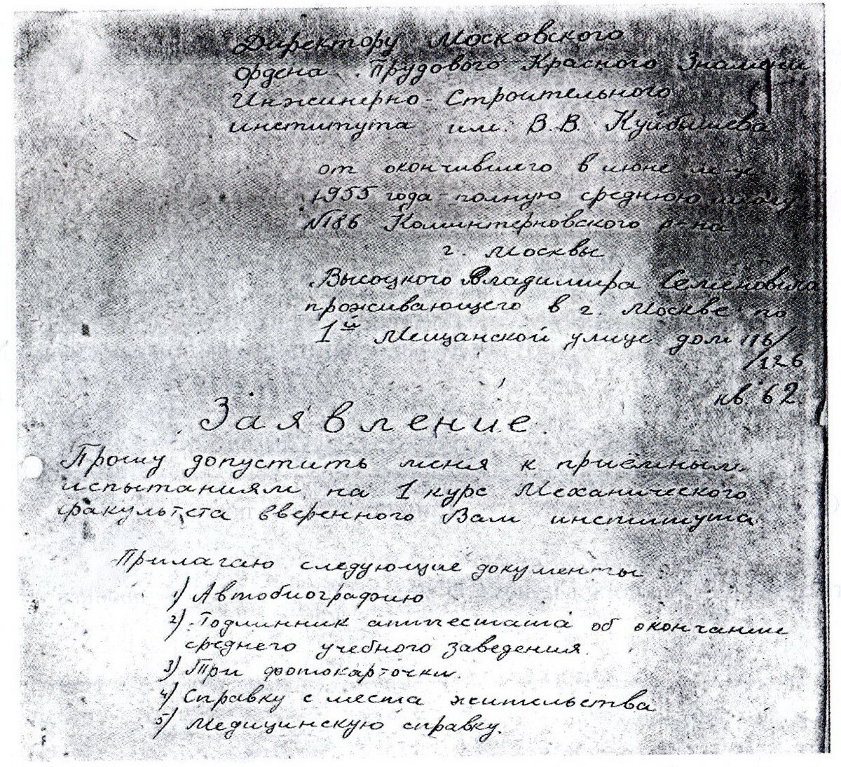 Заявление В. Высоцкого на поступление в МИСИ, 1955 г.