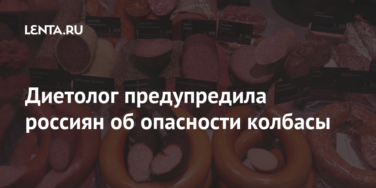 Диетолог предупредила россиян об опасности колбасы Диетолог предупредила россиян об опасности колбасы Россия