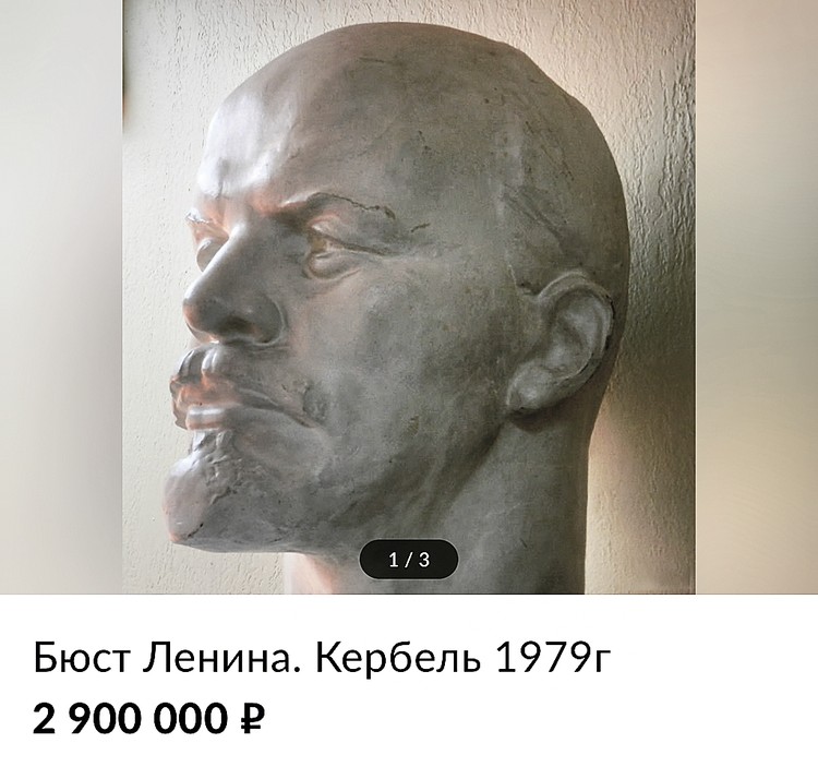 Самое дорогое на сегодня предложение о покупке бюста Ленина известного скульптора Кербеля. 2 миллиона 900 тысяч рублей. Как говорится, налетай?