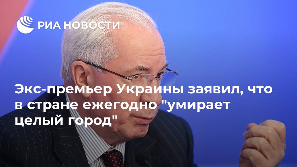 Экс-премьер Украины заявил, что в стране ежегодно "умирает целый город" Лента новостей