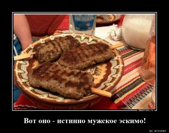 Пятничные демотиваторы: «Вот оно — истинно мужское эскимо!»