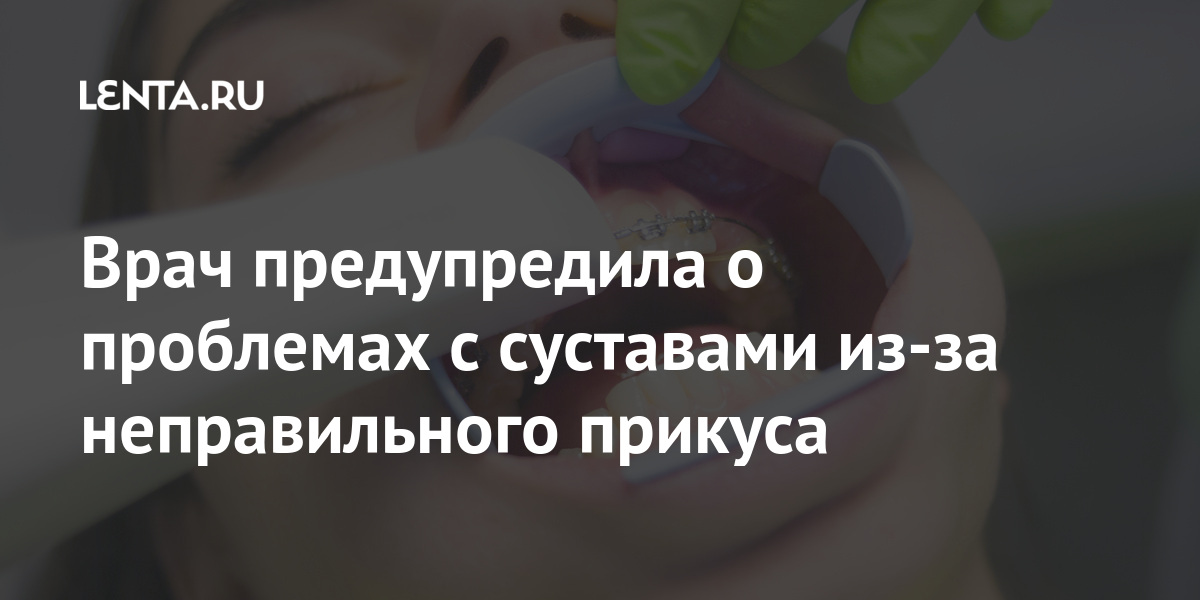 Врач предупредила о проблемах с суставами из-за неправильного прикуса Врач предупредила о проблемах с суставами из-за неправильного прикуса прикус, может, Неправильные, эмаль, виниров, коронок, пломб, сохранность, кариеса, возникновения, влияет, скорость, также, отметила, врачОна, предупредила, системы», зубочелюстной, здоровья, залогом
