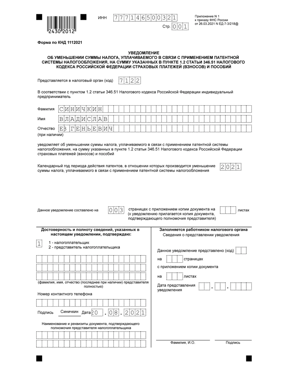 Уведомление об уменьшении патента на сумму страховых взносов в 2022 образец заполнения