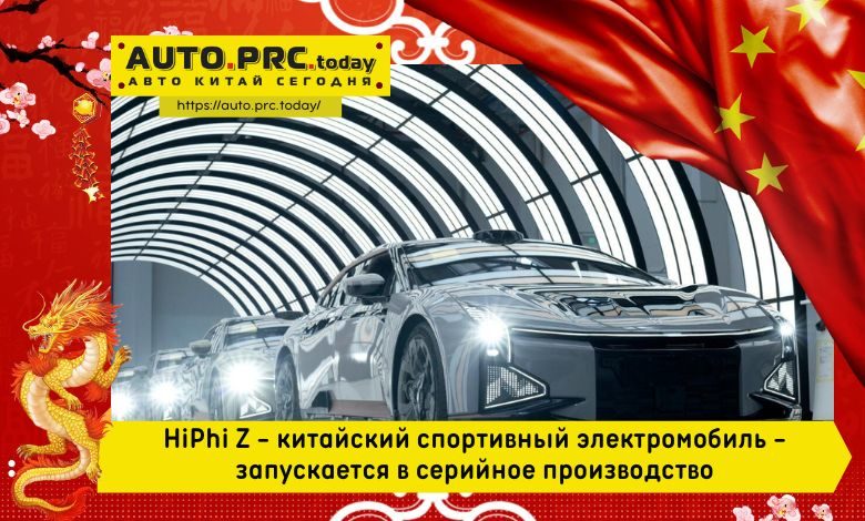 HiPhi Z - китайский спортивный электромобиль - запускается в серийное производство