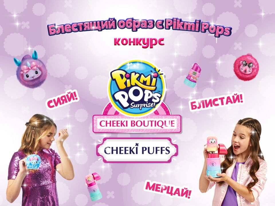 Телеканал «Карусель» вместе с Pikmi Pops объявляют новый конкурс!