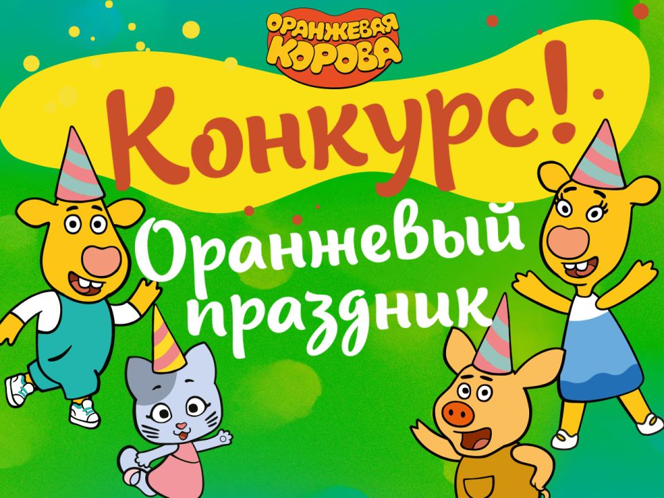 Подведены итоги конкурса «Оранжевый праздник»