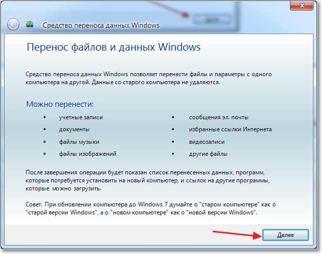 Windows 7: как перенести файлы и настройки на новый компьютер? windows