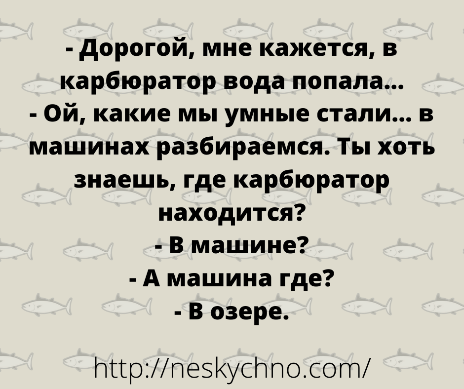 Подборка искрометных анекдотов для солнечного настроения в осенние дни! Подборка искрометных анекдотов для солнечного настроения в осенние дни!
