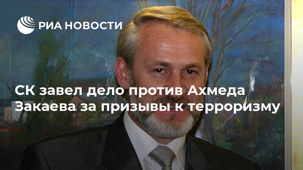 СК завел дело против Ахмеда Закаева за призывы к терроризму Закаева, терроризма, Ахмеда, террористической, котором, призвал, Кадыров, Чечни, спецоперации, после, Чечне, Новости, уголовное, эксперта, видеохостинге, Бютукаевым, главе, бандгруппы, уничтожении, рассказал