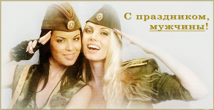 Девушки поздравляют с 23 февраля Девушки поздравляют с 23 февраля