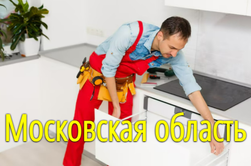 Заказать недорогой ремонт мебели в районе в Москве и Московской области