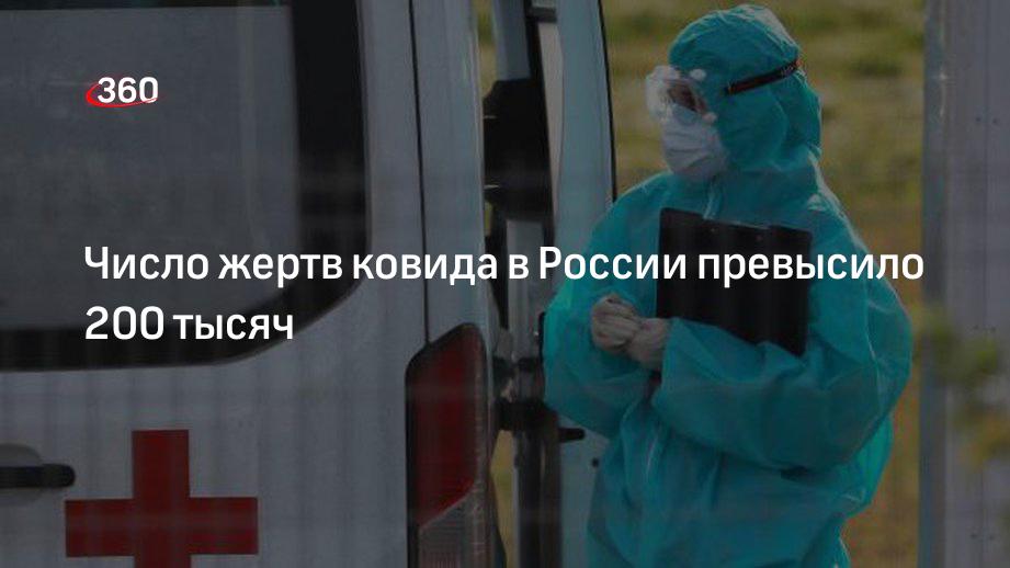 Число жертв ковида в России превысило 200 тысяч
