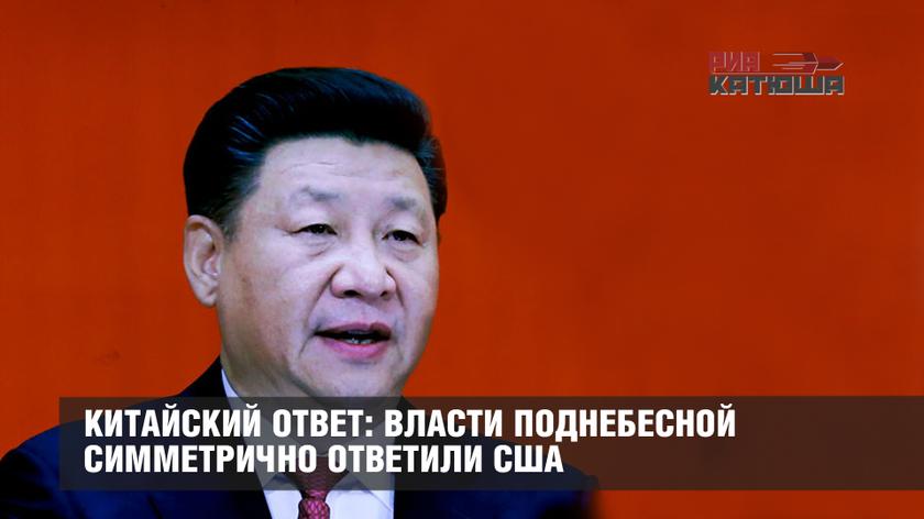 Китайцы ответили. Ответ на китайском. Ответ по китайски. В вашей власти. Он отвечает китайский.