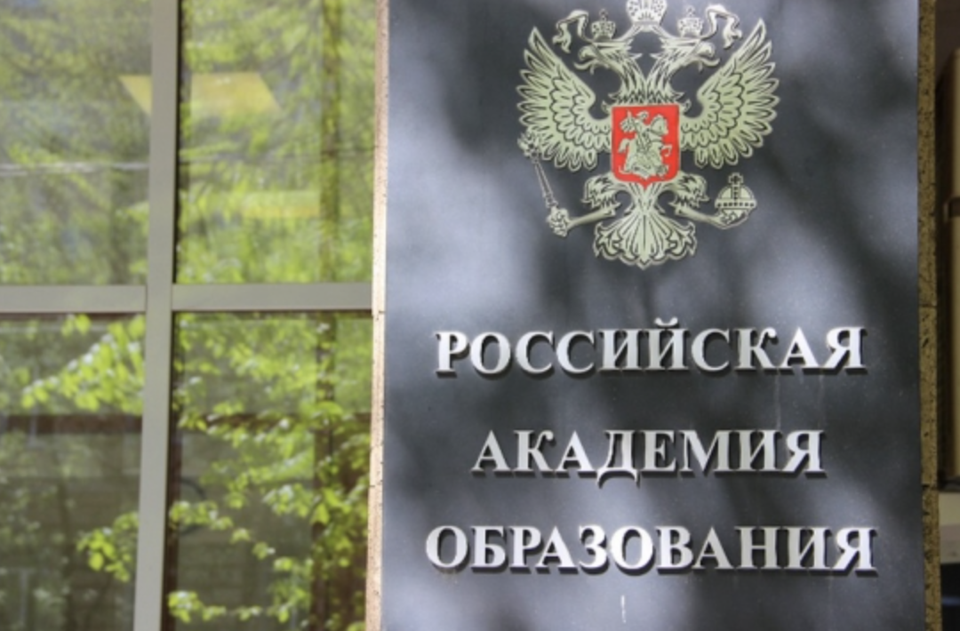 Академия образования рф. Российская Академия образования герб. ФГБУ Российская Академия образования, Москва. РАО Академия образования. Российская Академия образования фото.