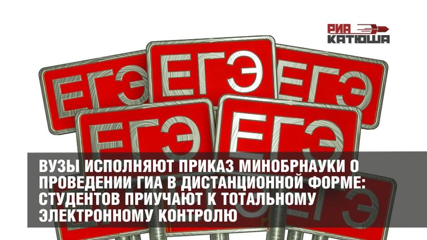 Вузы исполняют приказ Минобрнауки о проведении ГИА в дистанционной форме: студентов приучают к тотальному электронному контролю