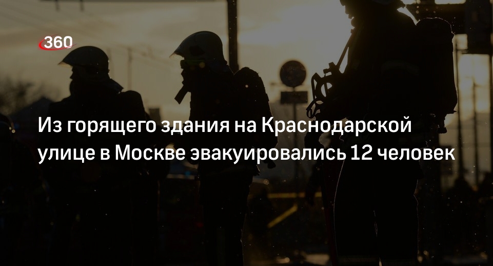 МЧС Москвы: 12 человек эвакуировались из горящего здания на Краснодарской улице