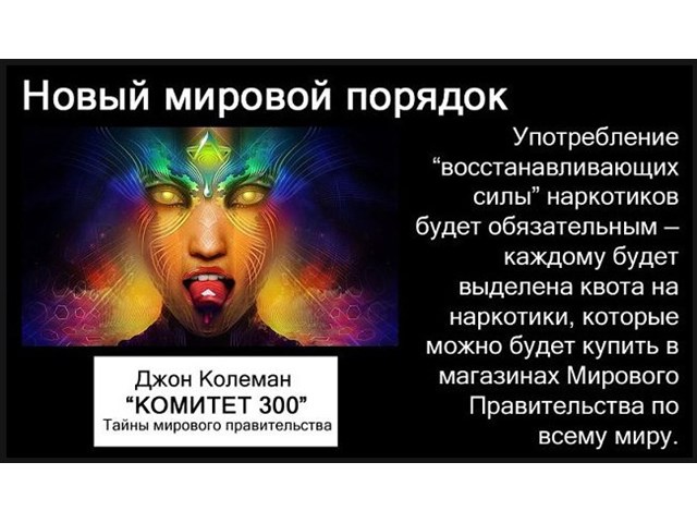 Про мировой порядок. Комитет 300 Джон Коулман. Джон Колеман комитет 300 новый мировой порядок. Комитет 300 тайны мирового правительства. Новый мировой порядок.