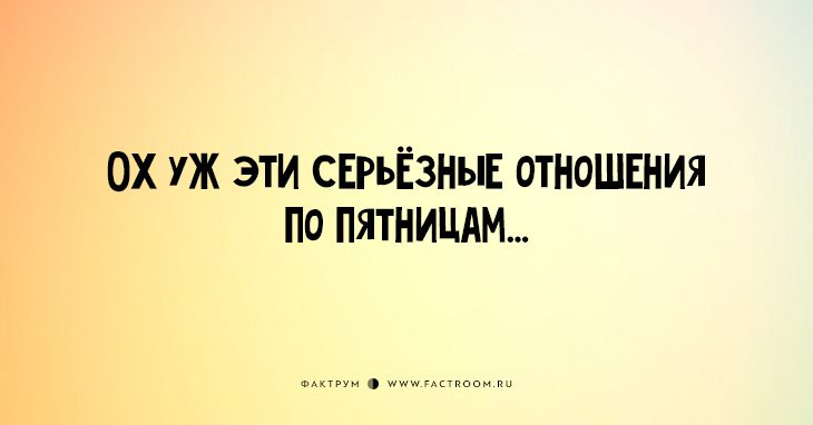 25 забавных, но правдивых открыток об отношениях