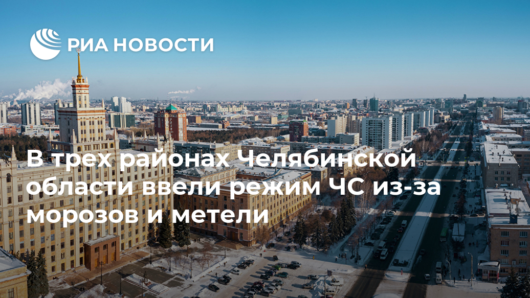 В трех районах Челябинской области ввели режим ЧС из-за морозов и метели Лента новостей