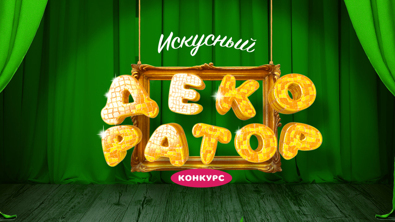 Конкурс «Искусный декоратор»