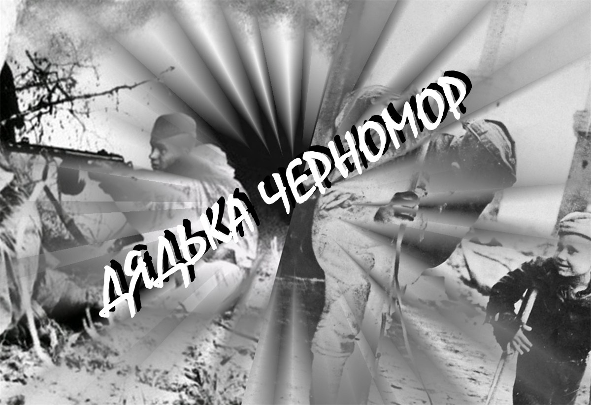 Дядька Черномор