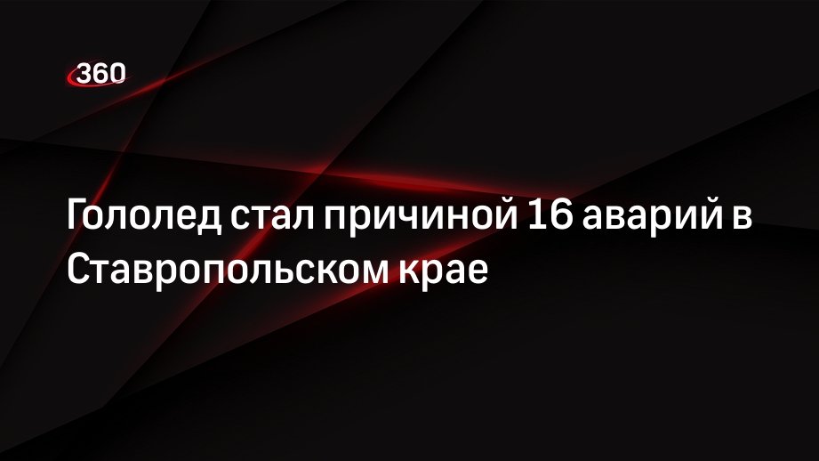 Гололед стал причиной 16 аварий в Ставропольском крае