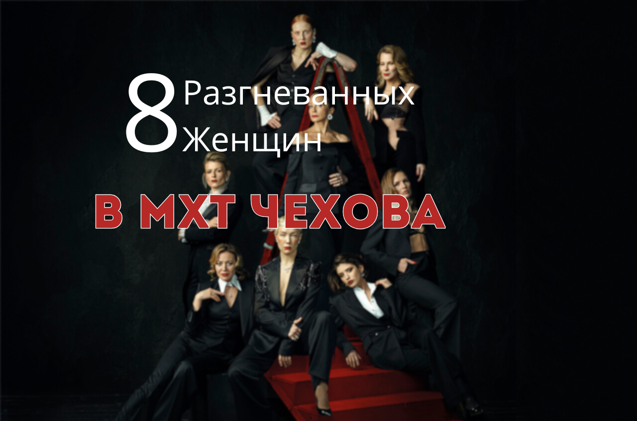 8 разгневанных женщин купить билет