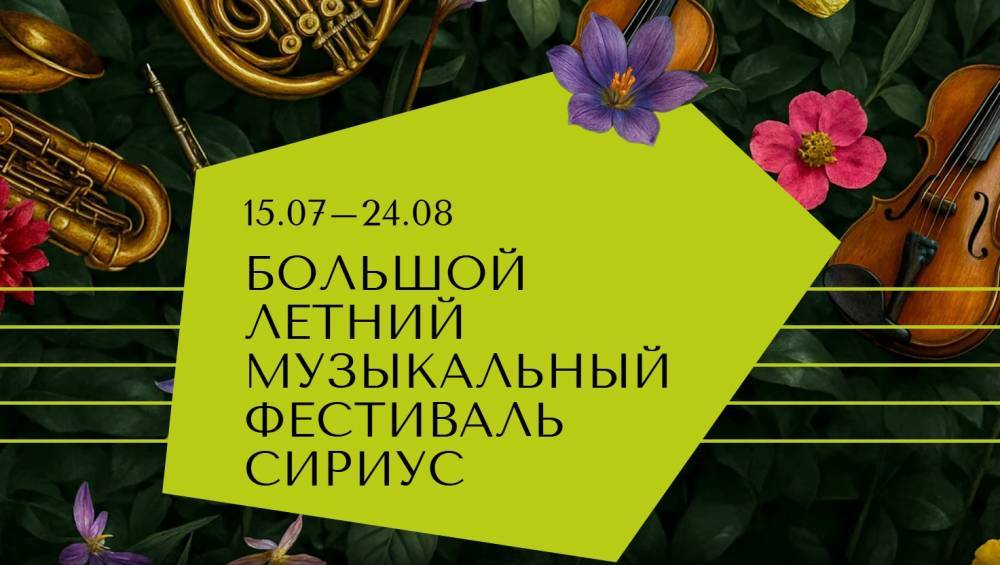 В Сириусе открылся Большой летний музыкальный фестиваль