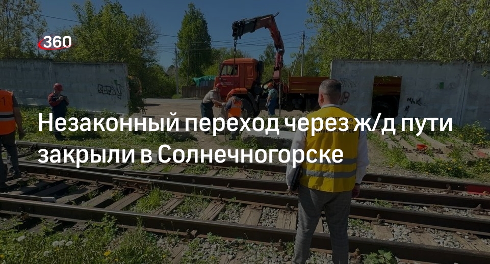 Незаконный переход через ж/д пути закрыли в Солнечногорске