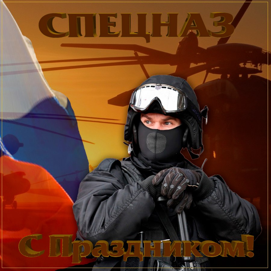 поздравления мужчине спецназ треплюсь чем-то