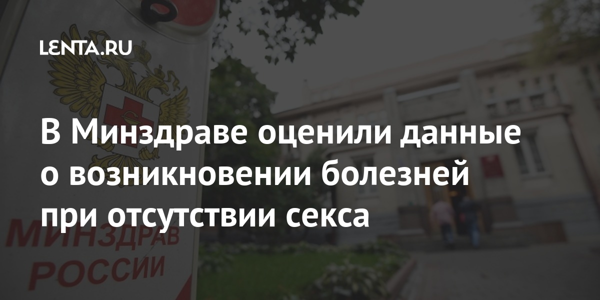 В Минздраве оценили данные о возникновении болезней при отсутствии секса В Минздраве оценили данные о возникновении болезней при отсутствии секса воздержании, болезней, длительном, секса, половых, появляться, детренированность, добавляется, проблемы, психологические, возникают, годами, отсутствует, «Когда, могут, АполихинРанее, которые, путем», заболевания, оценил