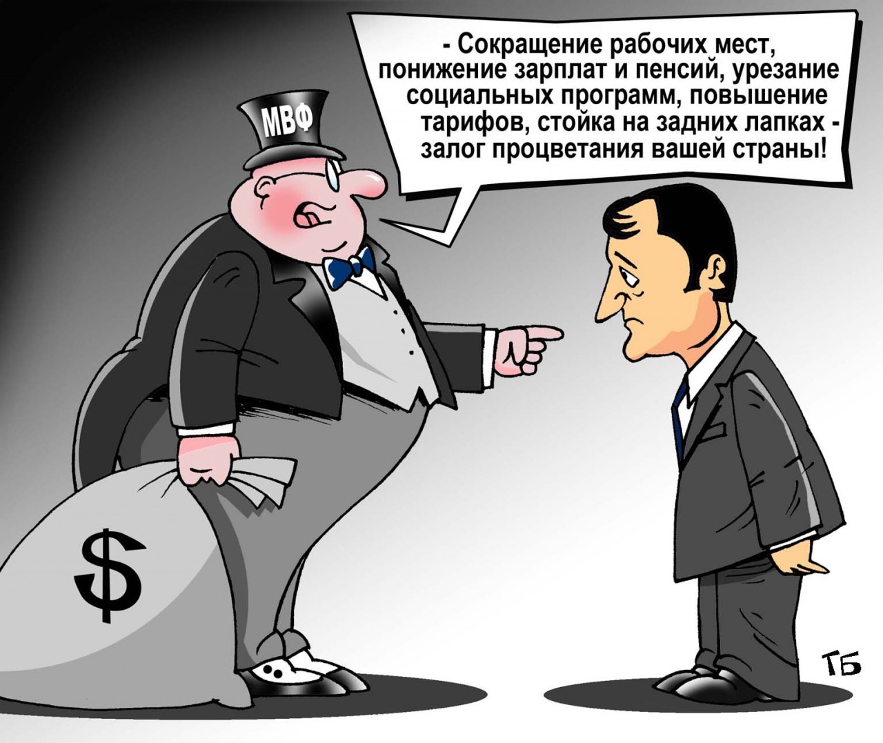 Деньги мвф. Международный валютный фонд карикатуры. МВФ карикатура. Украина и МВФ карикатуры. МВФ прикол.