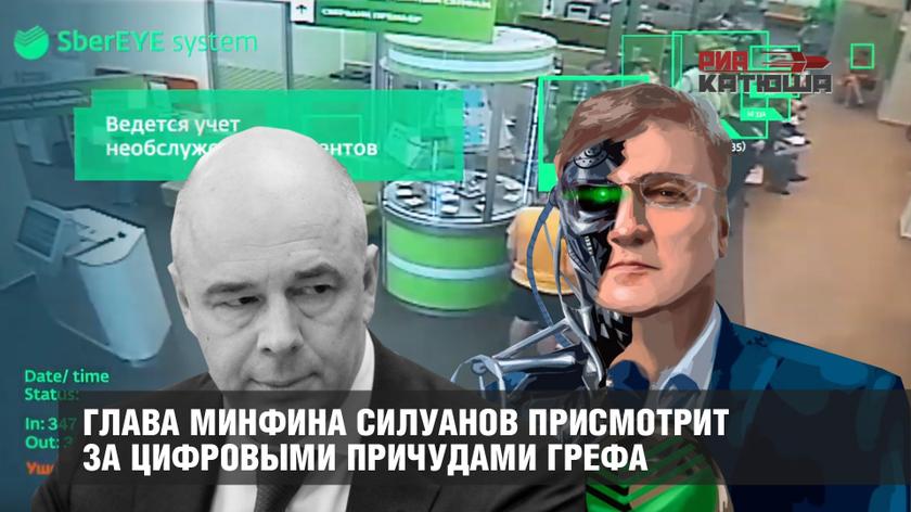 Глава Минфина Силуанов присмотрит за цифровыми причудами Грефа