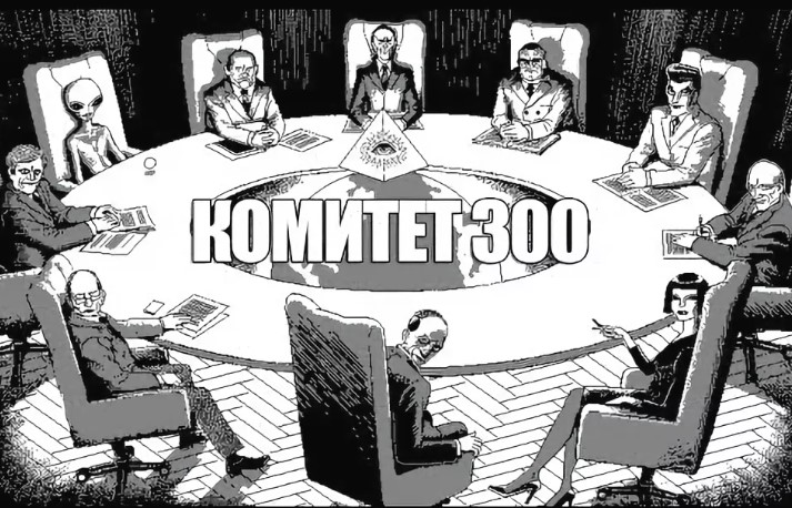 Комитет 300