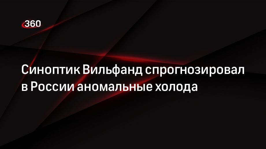 Синоптик Вильфанд спрогнозировал в России аномальные холода