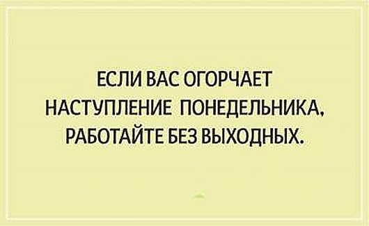 Любопытные факты о понедельниках Любопытные факты о понедельниках
